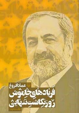 فریادهای خاموش؛ روزنگاشت تنهایی