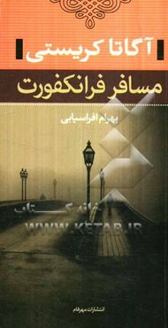 مسافر فرانکفورت