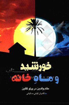 خورشید و ماه خانه: مقام والدین در پرتو ثقلین