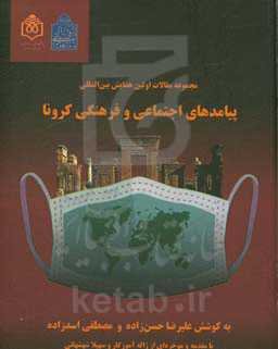 مجموعه مقالات اولین همایش بین‌المللی پیامدهای اجتماعی و فرهنگی کرونا بر حوزه‌های میراث فرهنگی، گردشگری، صنایع فرهنگی خلاق و هنرهای سنتی ...