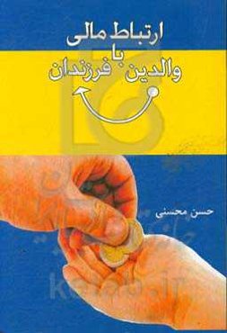 ارتباط مالی با والدین فرزندان