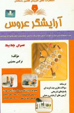 آرایشگر عروس