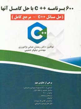 600 برنامه C++ با حل آن‌ها (حل مسائل C++ - مرجع کامل)