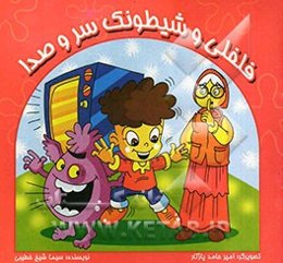 فلفلی و شیطونک سر و صدا