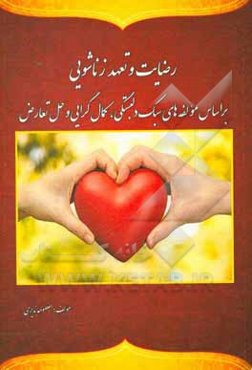 رضایت و تعهد زناشویی براساس مولفه‌های سبک دلبستگی کمال‌گرایی و حل تعارض