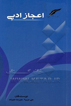 اعجاز ادبی: بازخوانی دو خطبه "مونقه" و "بی‌نقطه" امام علی (ع) در سنت علوم و فنون ادبی