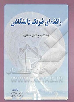 راهنمای فیزیک دانشگاهی: ویژه دانشجویان علوم پایه وفنی و مهندسی