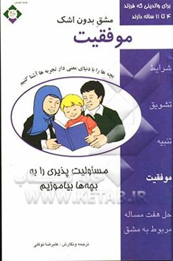 مشق بدون اشک: موفقیت