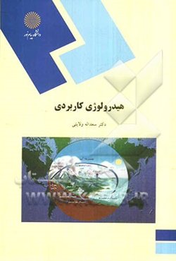 هیدرولوژی کاربردی (رشته جغرافیا گرایش طبیعی)