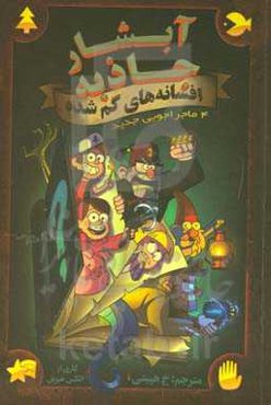 آبشار جاذبه - چهار افسانه شگفت‌انگیز