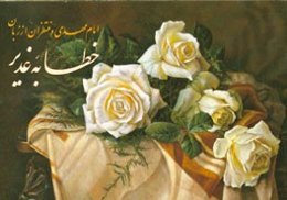 امام مهدی و منتظران از زبان خطابه غدیر