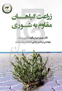 زراعت گیاهان مقاوم به شوری