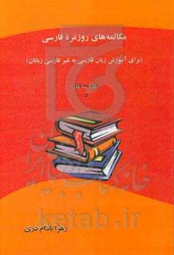 مکالمه‌های روزمره فارسی (برای آموزش زبان فارسی به غیرفارسی‌زبانان)