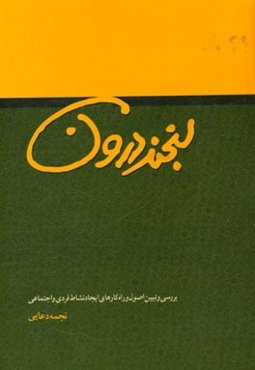 لبخند درون: بررسی و تبیین اصول و راهکارهای ایجاد نشاط فردی و اجتماعی