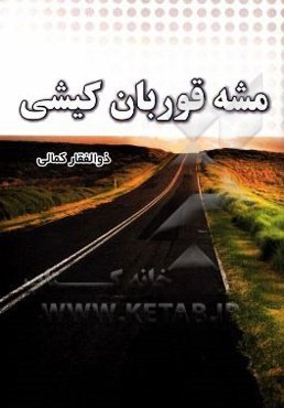 مشه قوربان کیشی!