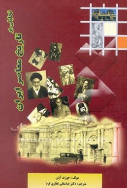 تحلیلی بر تاریخ معاصر ایران