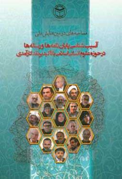 مجموعه مصاحبه‌های دومین همایش ملی آسیب‌شناسی پایان‌نامه‌ها و رساله‌ها در حوزه علوم انسانی - اسلامی (با تاکید بر نقد کارآمدی)