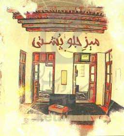 میز جلوی پشتی