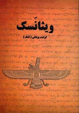 ویثانسک (بررسی متن اوستایی و پهلوی ویثانسک)