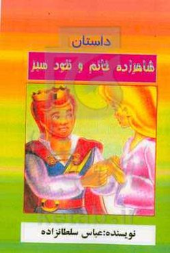 شاهزاده خانم و نخود سبز