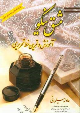 آموزش و تمرین خط تحریری تمامی رده‌های سنی