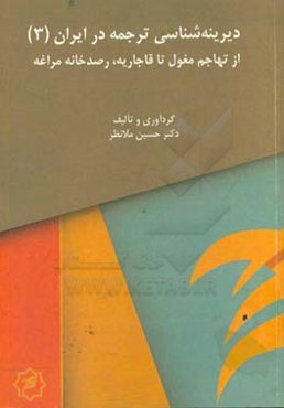 از تهاجم مغول تا قاجاریه، رصدخانه مراغه