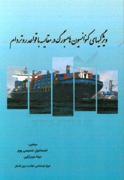 ویژگیهای کنوانسیون هامبورگ در مقایسه با قواعد روتردام