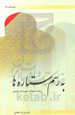 به رسم ستاره‌ها: روایت شهدای شهرستان بوشهر