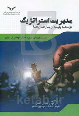 مدیریت استراتژیک: توسعه پایدار سازمان‌ها