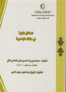 الدلائل المکیه فی عقائد الامامیه