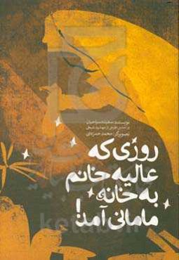 روزی که عالیه خانم به خانه‌ی مامانی آمد!