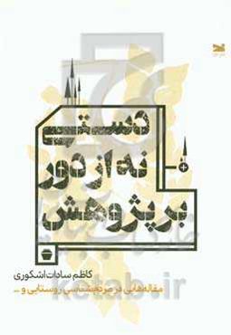دستی نه از دور بر پژوهش: مقاله‌هایی در مردم‌شناسی روستایی و...