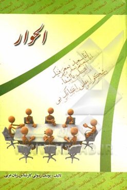 الحوار: شامل انواع محاوره‌های عربی آشنایی با خوردنی‌ها و آشامیدنی‌ها و...