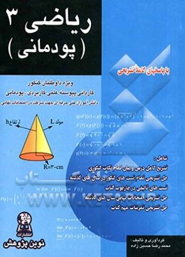 ریاضی 3 (پودمانی) ویژه داوطلبان کنکور کاردانی پیوسته، علمی کاربردی، پودمانی، دانش‌آموزان فنی حرفه‌ای جهت شرکت در امتحانات نهایی، شامل: تشریح ...