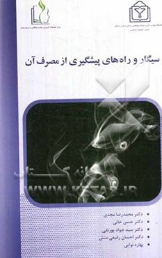 سیگار و راه‌های پیشگیری از مصرف آن