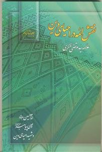 نقش ائمه در احیای دین