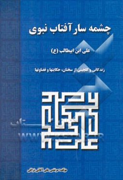 چشمه‌سار آفتاب نبوی علی بن ابیطالب (ع)