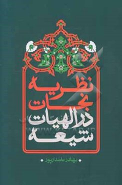 نظریه نجات در الهیات شیعه