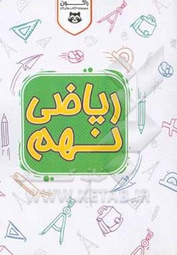 کتاب کار ریاضی پایه نهم