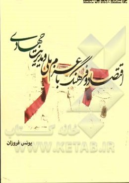 اقتصاد و فرهنگ (درنگی پیرامون شعار سال؛ اقتصاد و فرهنگ با عزم ملی و مدیریت جهادی)