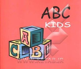 A B C kids