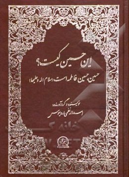 این حسین کیست؟ حسین، حسین فاطمه (س) است