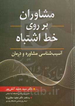 مشاوران بر روی خط اشتباه: آسیب‌شناسی مشاوره و درمان