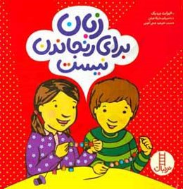 زبان برای رنجاندن نیست