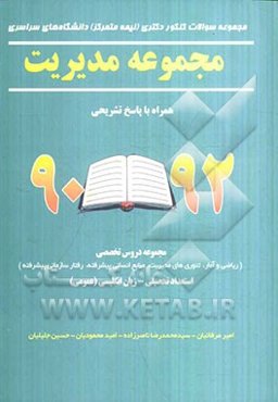 مجموعه سوالات کنکور دکتری (نیمه متمرکز) دانشگاه‌های سراسری مدیریت همراه با پاسخ تشریحی 92 - 90 ...