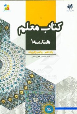 بسته مدیریت کلاسی: کتاب معلم هندسه (1) پایه دهم - ریاضی و فیزیک