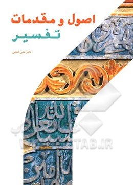 اصول و مقدمات تفسیر
