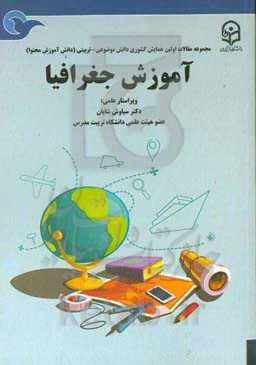 مجموعه مقالات اولین همایش کشوری دانش موضوعی - تربیتی آموزش جغرافیا