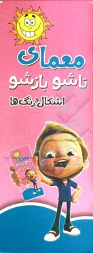 معمای تاشو بازشو: اشکال و رنگ‌ها