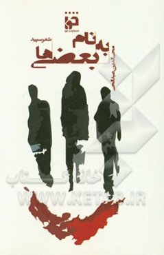 به نام بعضی‌ها